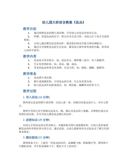 幼儿园大班语言教案《昆虫》