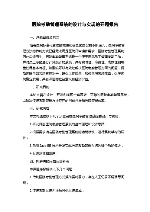 医院考勤管理系统的设计与实现的开题报告