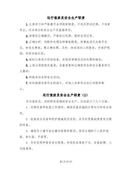 运行值班员安全生产职责(3篇)