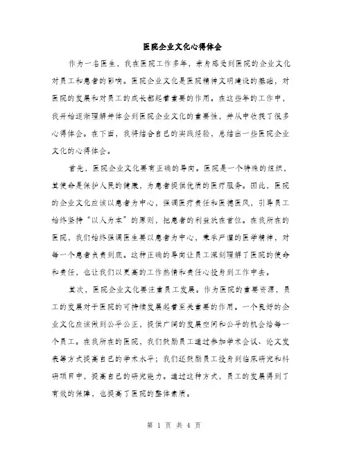 医院企业文化心得体会（二篇）