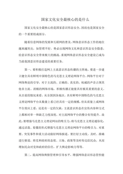 国家文化安全最核心的是什么