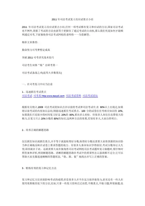 2011年司法考试复习及应试要点小结