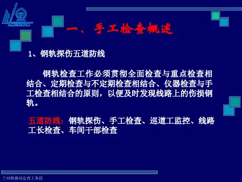 钢轨手工检查讲义专题培训课件