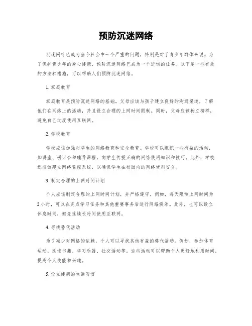 预防沉迷网络