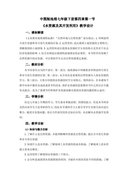 《水资源及其开发利用》教学设计