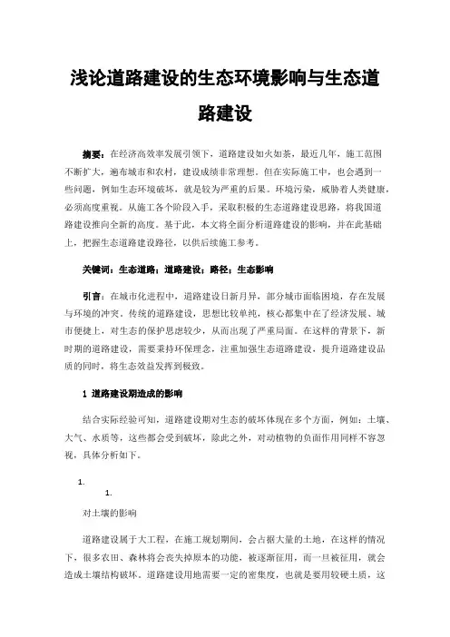 浅论道路建设的生态环境影响与生态道路建设