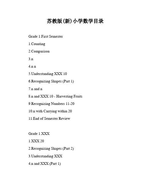 苏教版(新)小学数学目录