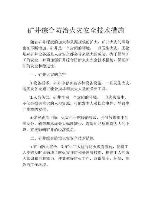 矿井综合防治火灾安全技术措施