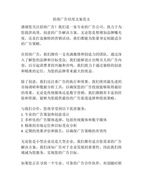 招商广告结尾文案范文