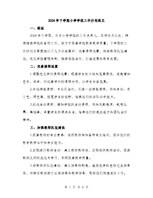2024年下学期小学学校工作计划范文(2篇)