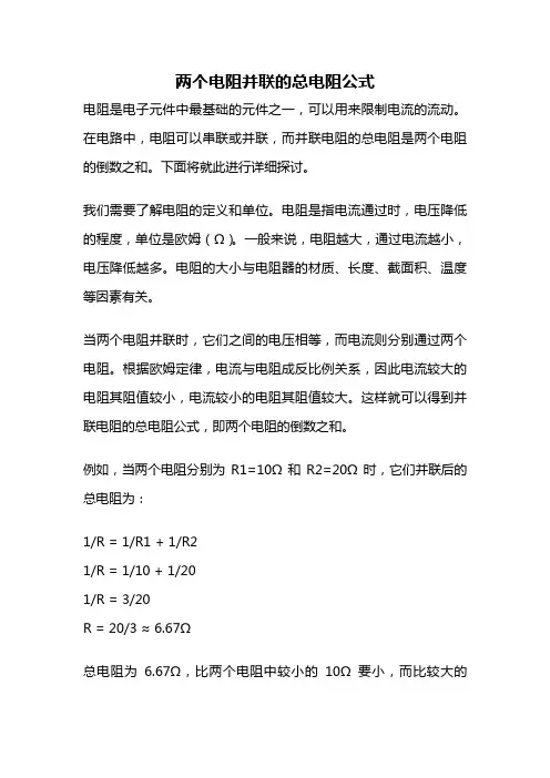 两个电阻并联的总电阻公式