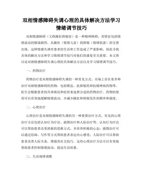 双相情感障碍失调心理的具体解决方法学习情绪调节技巧