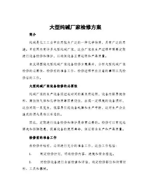 大型纯碱厂家检修方案