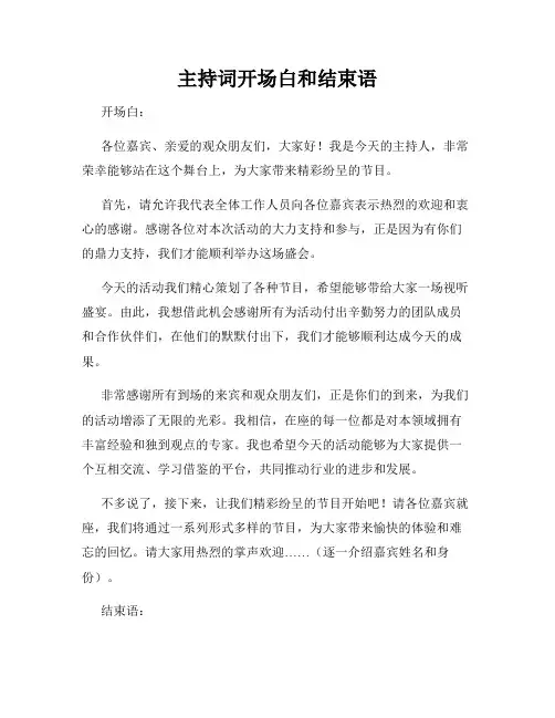 主持词开场白和结束语