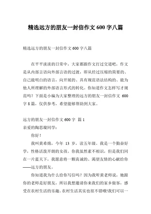 精选远方的朋友一封信作文600字八篇