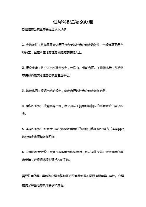 住房公积金怎么办理