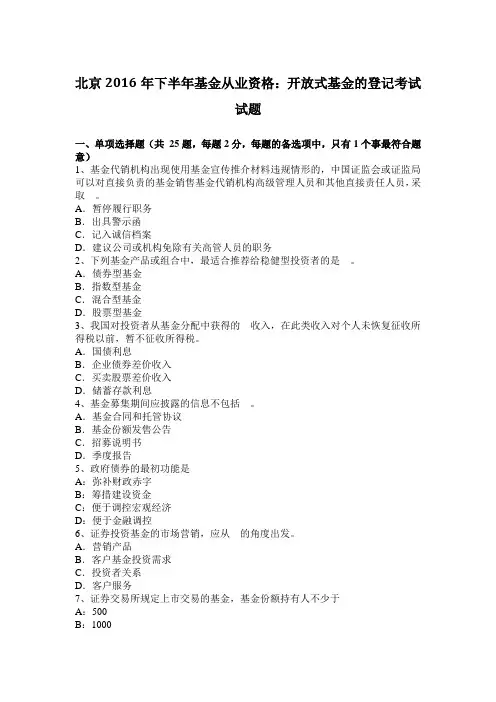 北京2016年下半年基金从业资格：开放式基金的登记考试试题