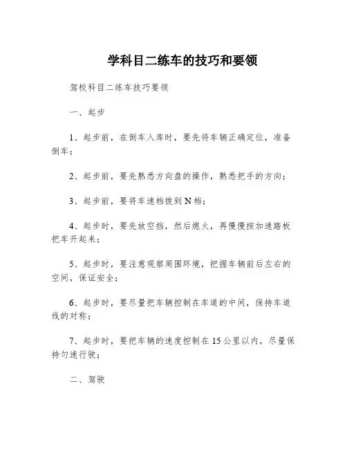 学科目二练车的技巧和要领