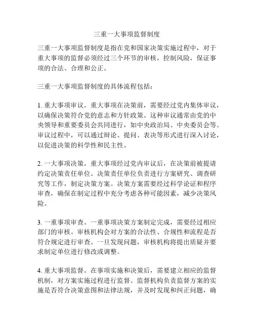 三重一大事项监督制度