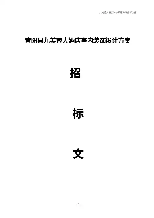 酒店装饰设计招标文件(0423)