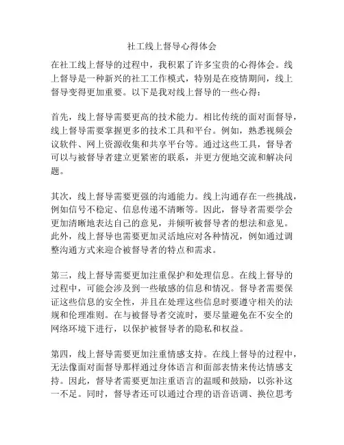 社工线上督导心得体会