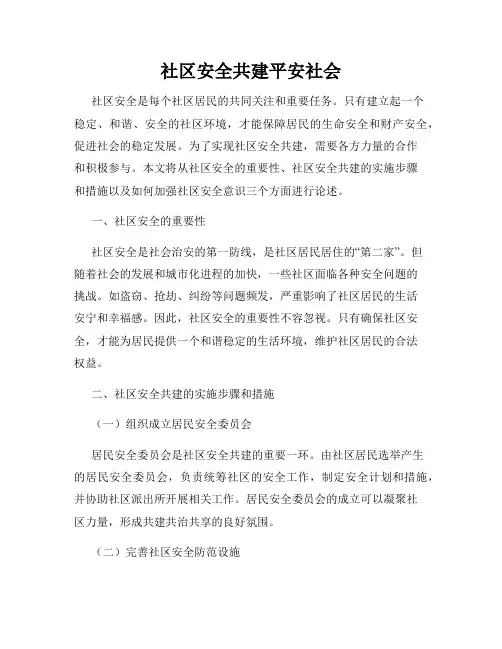 社区安全共建平安社会