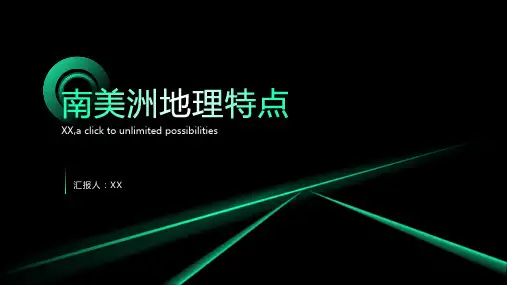 南美洲的地理特点