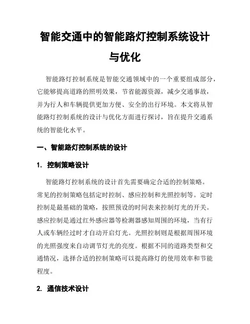 智能交通中的智能路灯控制系统设计与优化