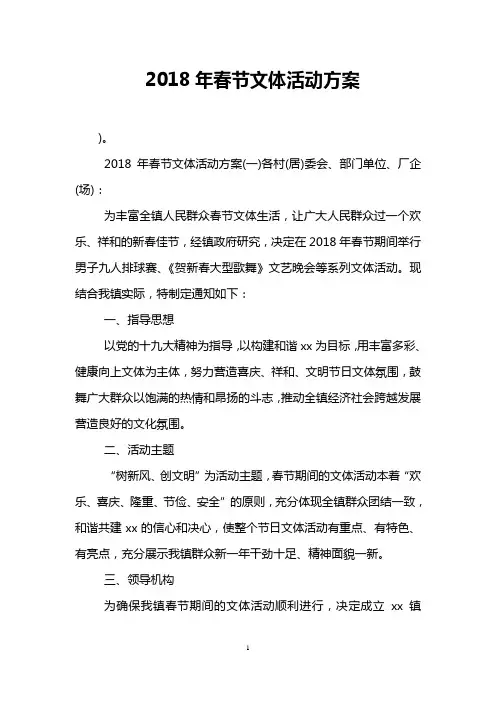 2018年春节文体活动方案
