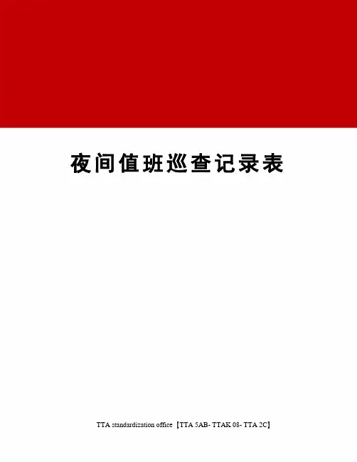 夜间值班巡查记录表