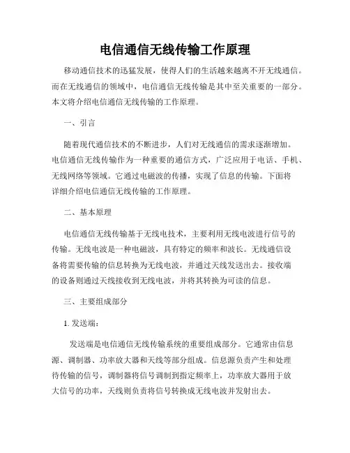 电信通信无线传输工作原理