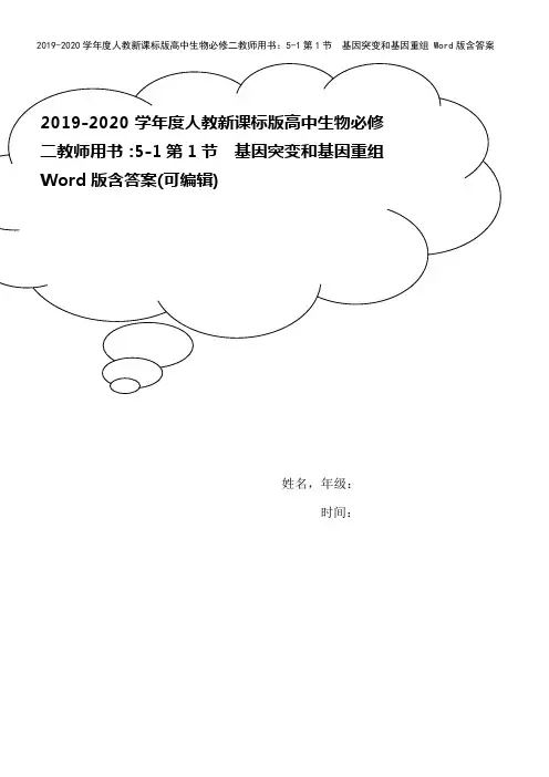 2019-2020学年度人教新课标版高中生物必修二教师用书：5-1第1节 基因突变和基因重组 Wo