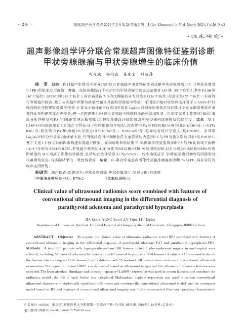 超声影像组学评分联合常规超声图像特征鉴别诊断甲状旁腺腺瘤与甲状旁腺增生的临床价值