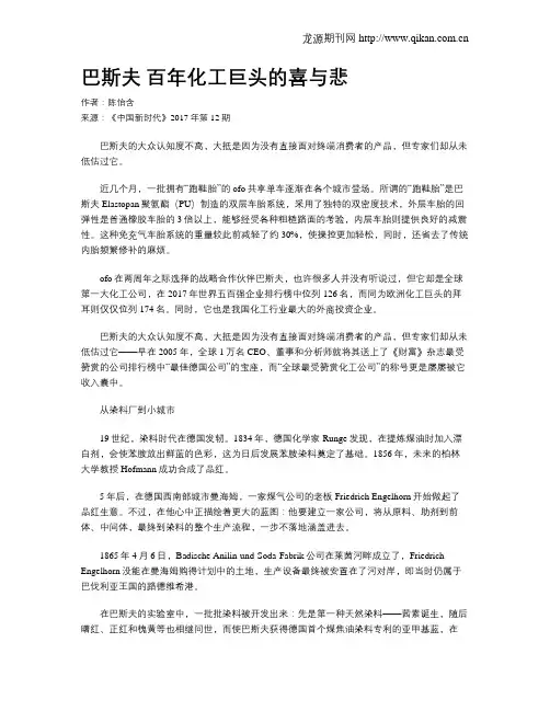 巴斯夫 百年化工巨头的喜与悲
