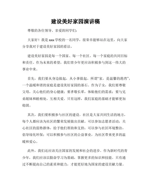 建设美好家园演讲稿