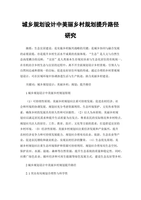 城乡规划设计中美丽乡村规划提升路径研究