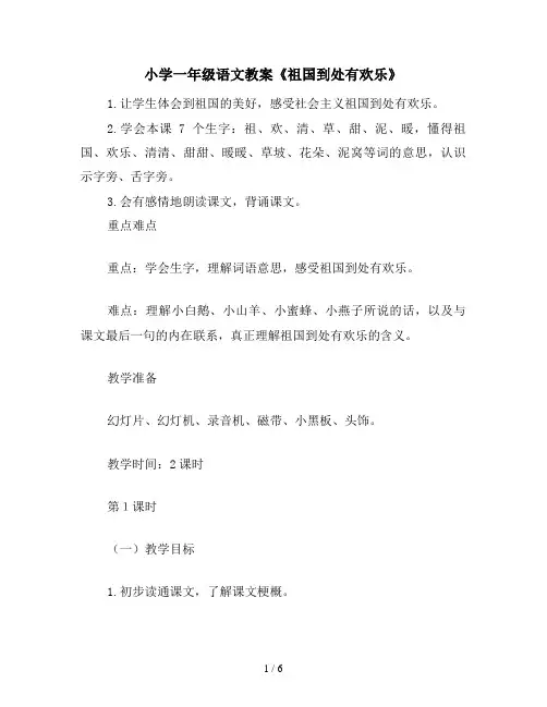 小学一年级语文教案《祖国到处有欢乐》