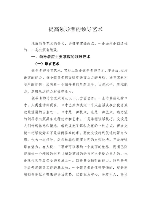提高领导者的领导艺术