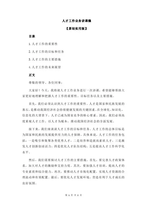 人才工作业务讲课稿