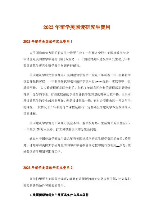 2023年留学美国读研究生费用