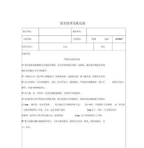 平刨安全技术交底记录