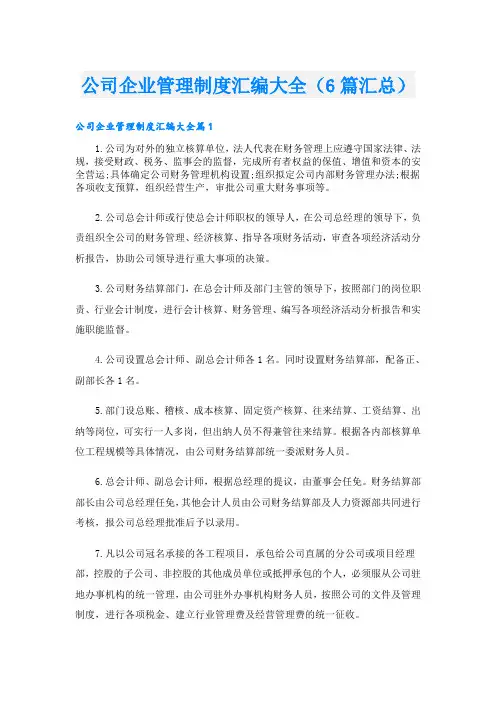 公司企业管理制度汇编大全(6篇汇总)