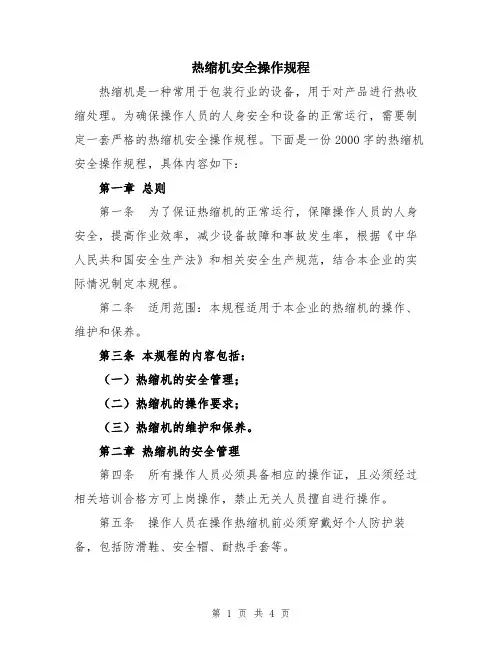 热缩机安全操作规程