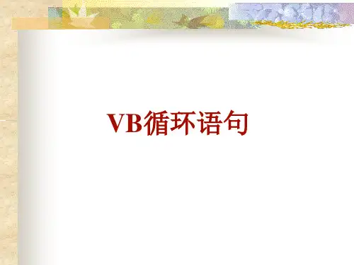 VB循环语句
