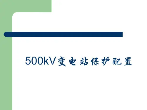 500kV变电站保护配置