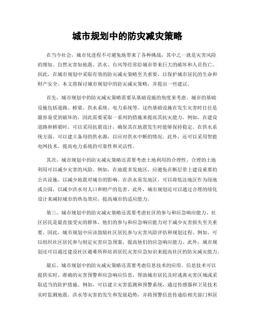 城市规划中的防灾减灾策略