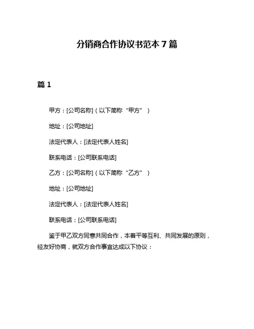 分销商合作协议书范本7篇
