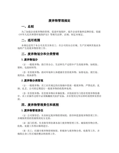 废弃物管理规定