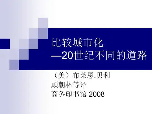 比较城市化