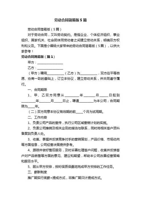 劳动合同简易版（5篇）
